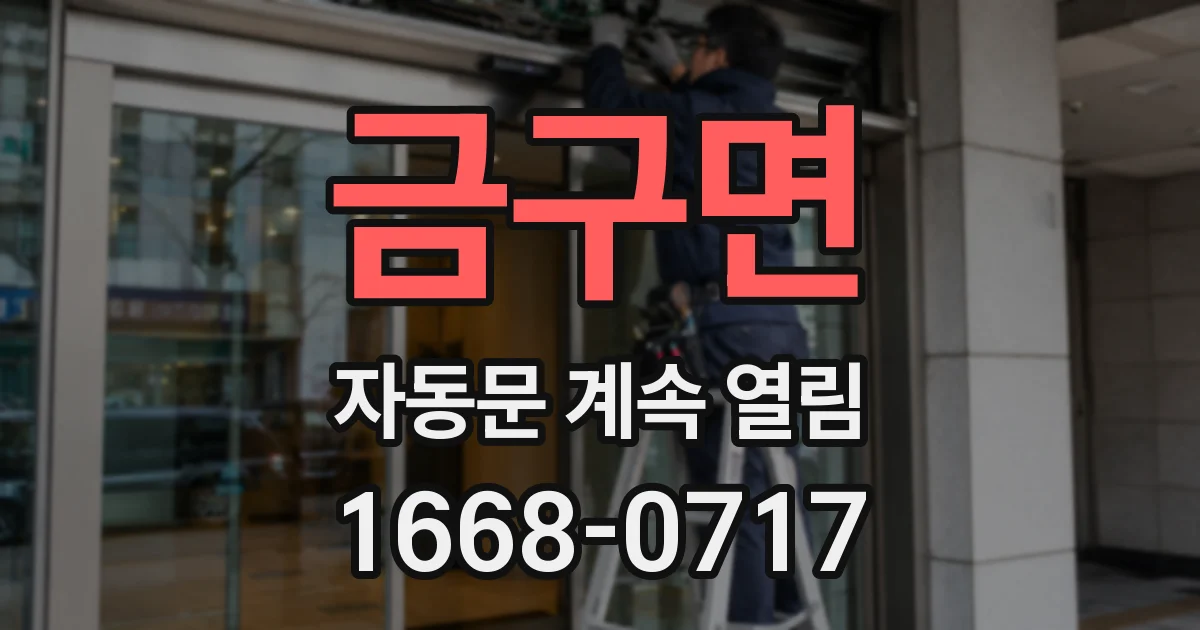 금구면 자동문 계속 열림