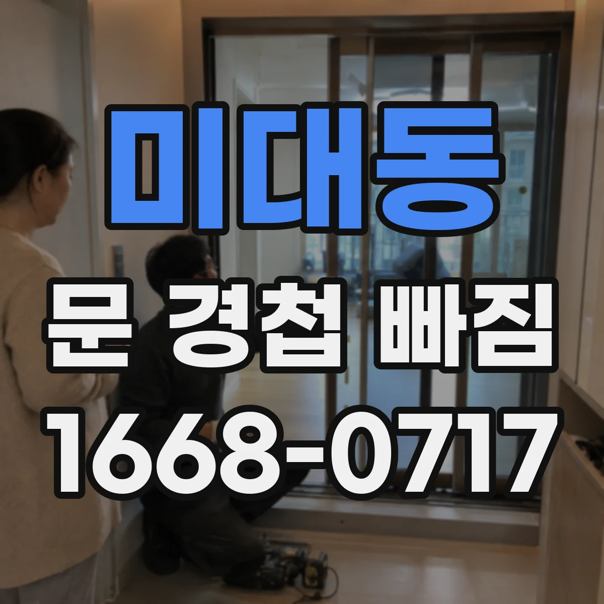 미대동 문 경첩 빠짐
