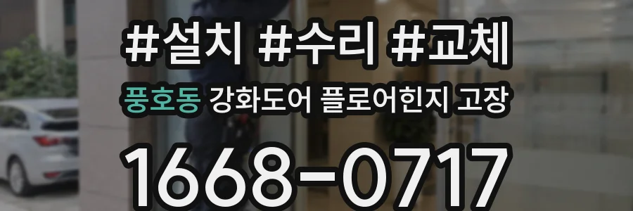 풍호동 강화도어 플로어힌지 고장