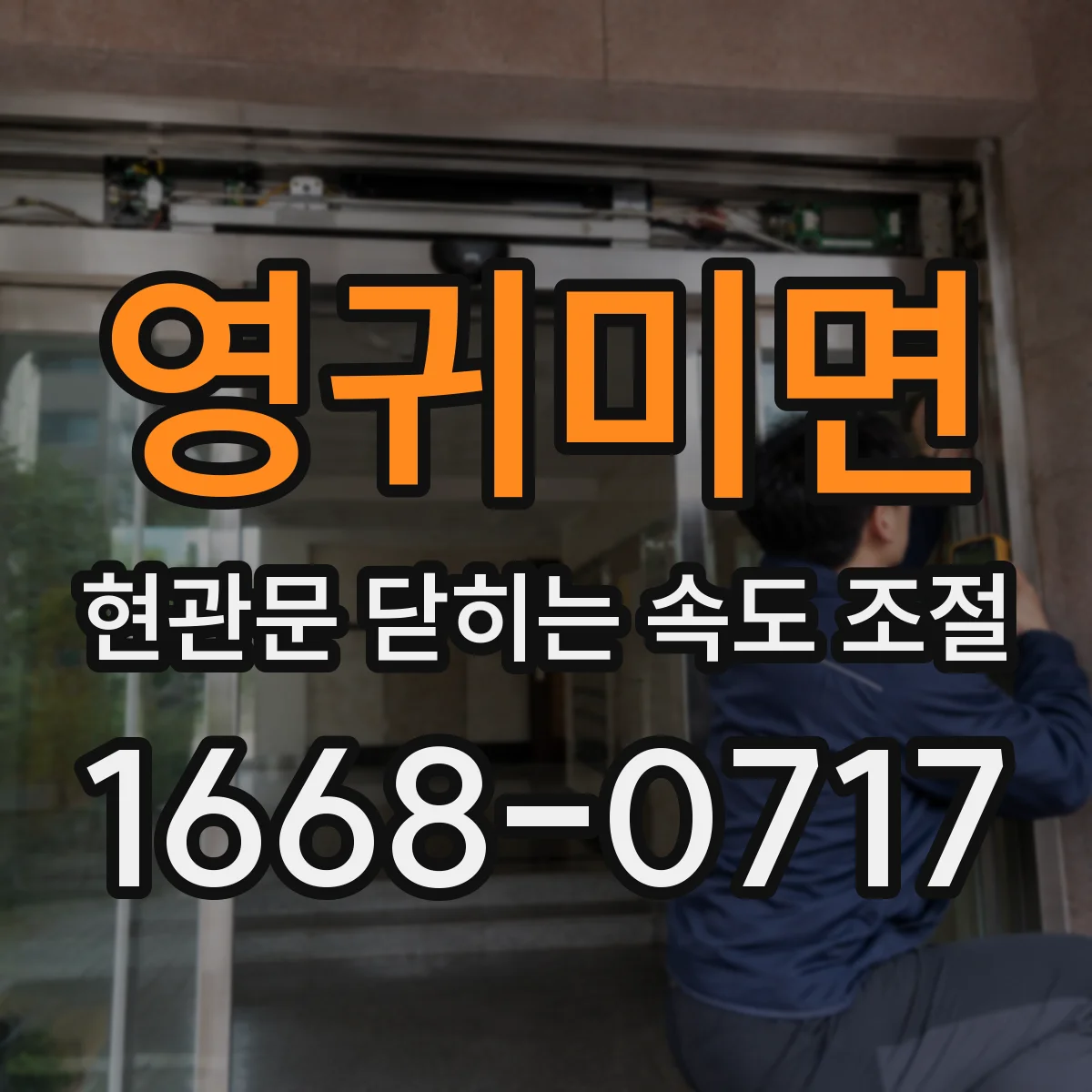 영귀미면 현관문 닫히는 속도 조절
