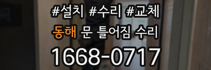 동해 문 틀어짐 수리