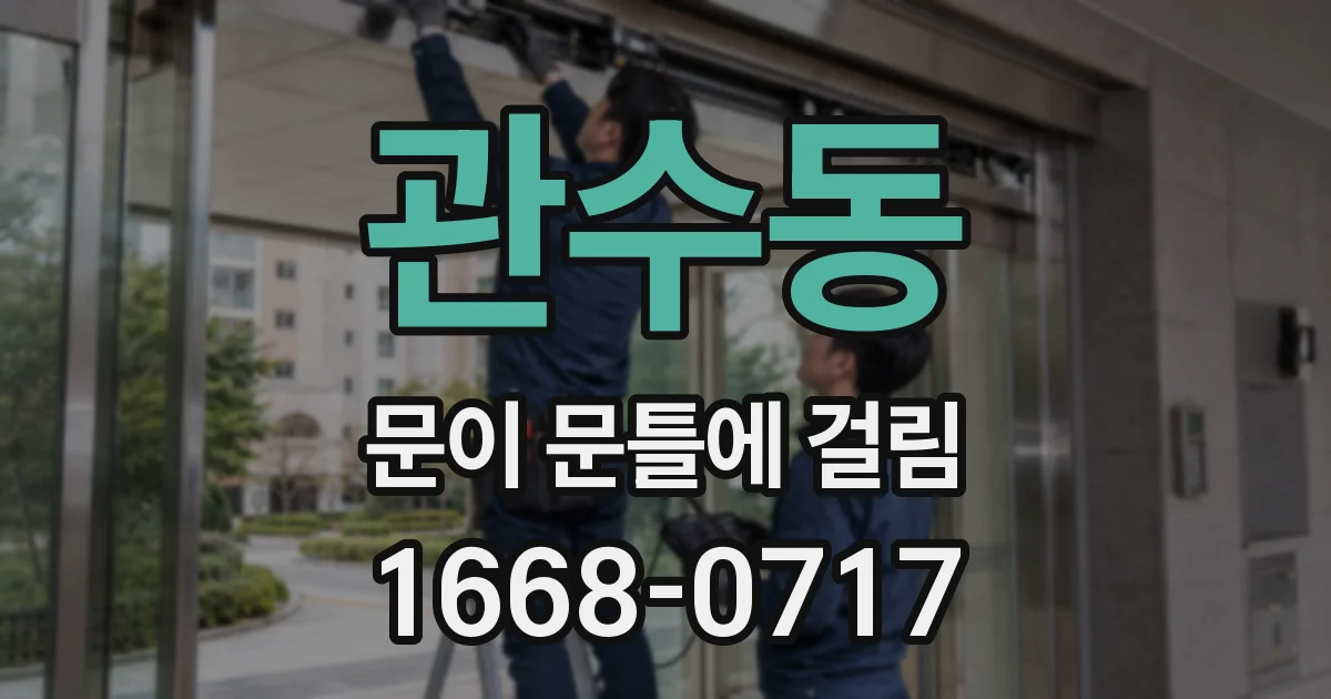 관수동 문이 문틀에 걸림