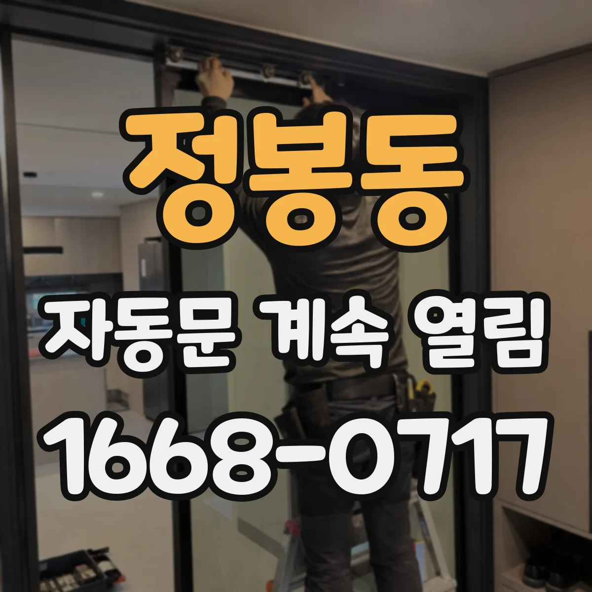 정봉동 자동문 계속 열림
