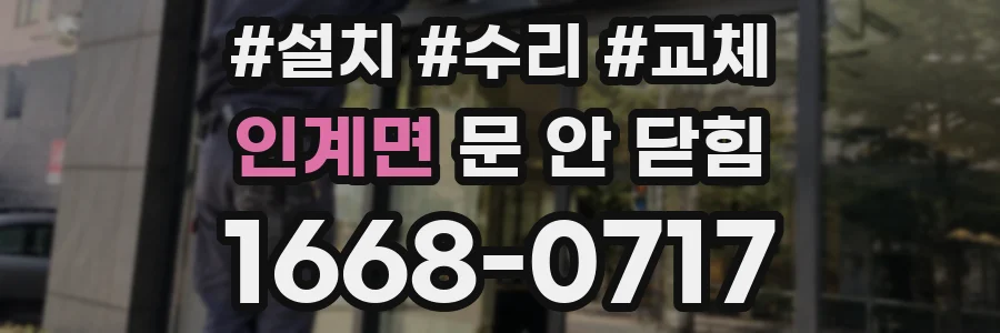 인계면 문 안 닫힘