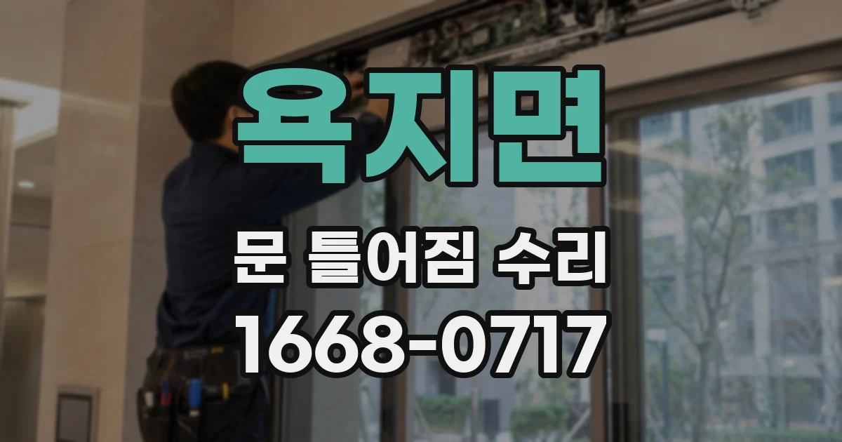 욕지면 문 틀어짐 수리