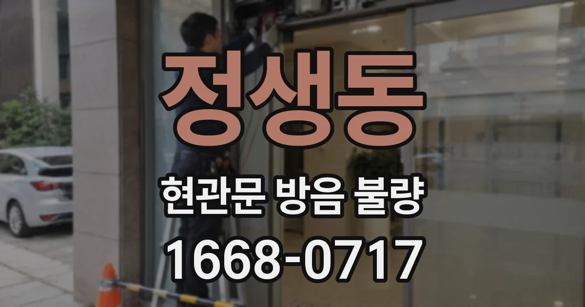 정생동 현관문 방음 불량