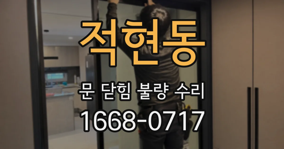적현동 문 닫힘 불량 수리