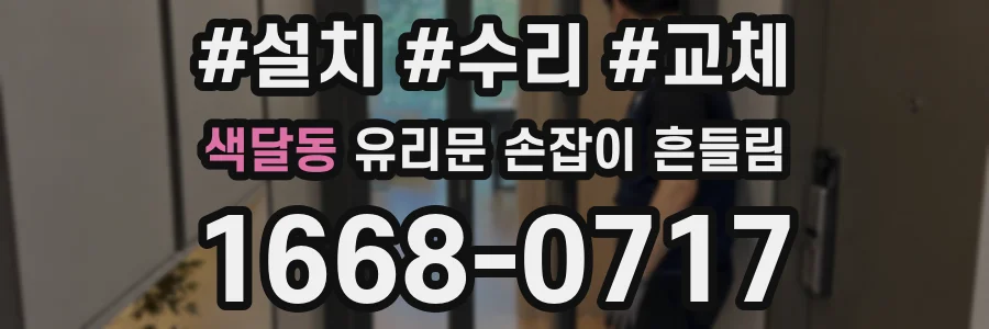 색달동 유리문 손잡이 흔들림