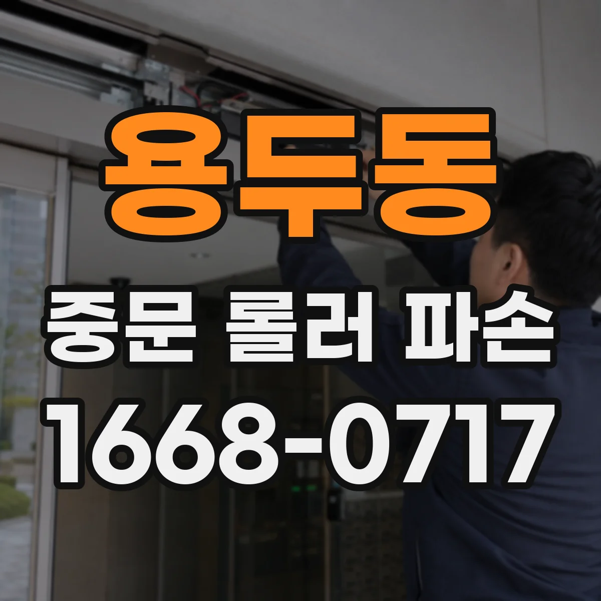 용두동 중문 롤러 파손