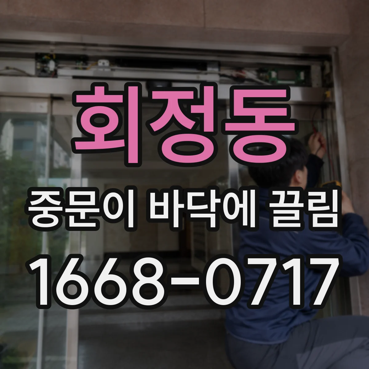 회정동 중문이 바닥에 끌림