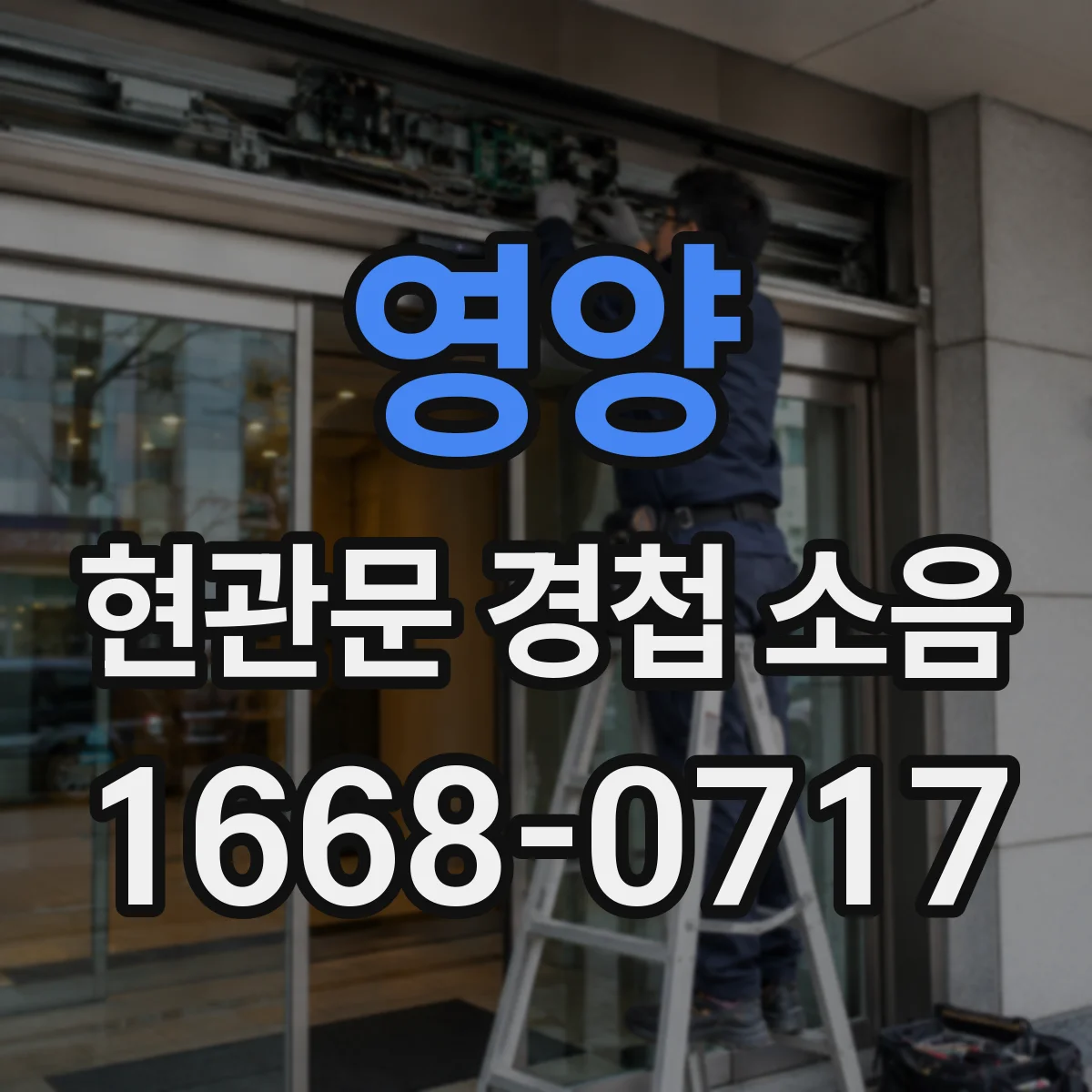 영양 현관문 경첩 소음 점검, 녹슨 경첩을 교체해야 하는 신호