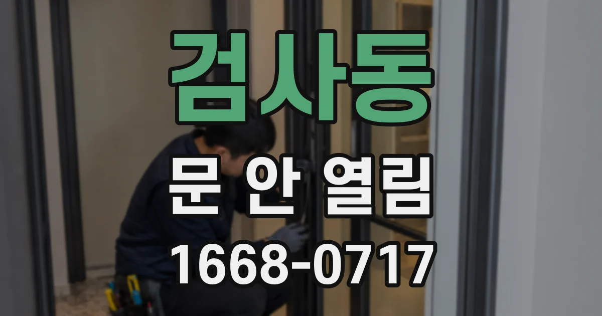 검사동 문 안 열림
