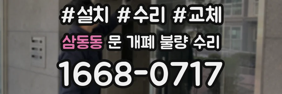 삼동동 문 개폐 불량 수리
