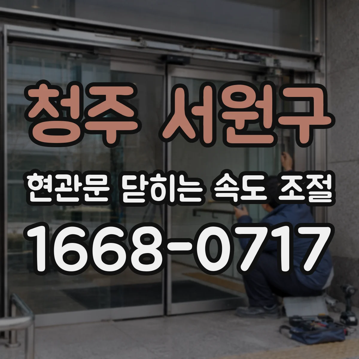 청주 서원구 현관문 닫히는 속도 조절