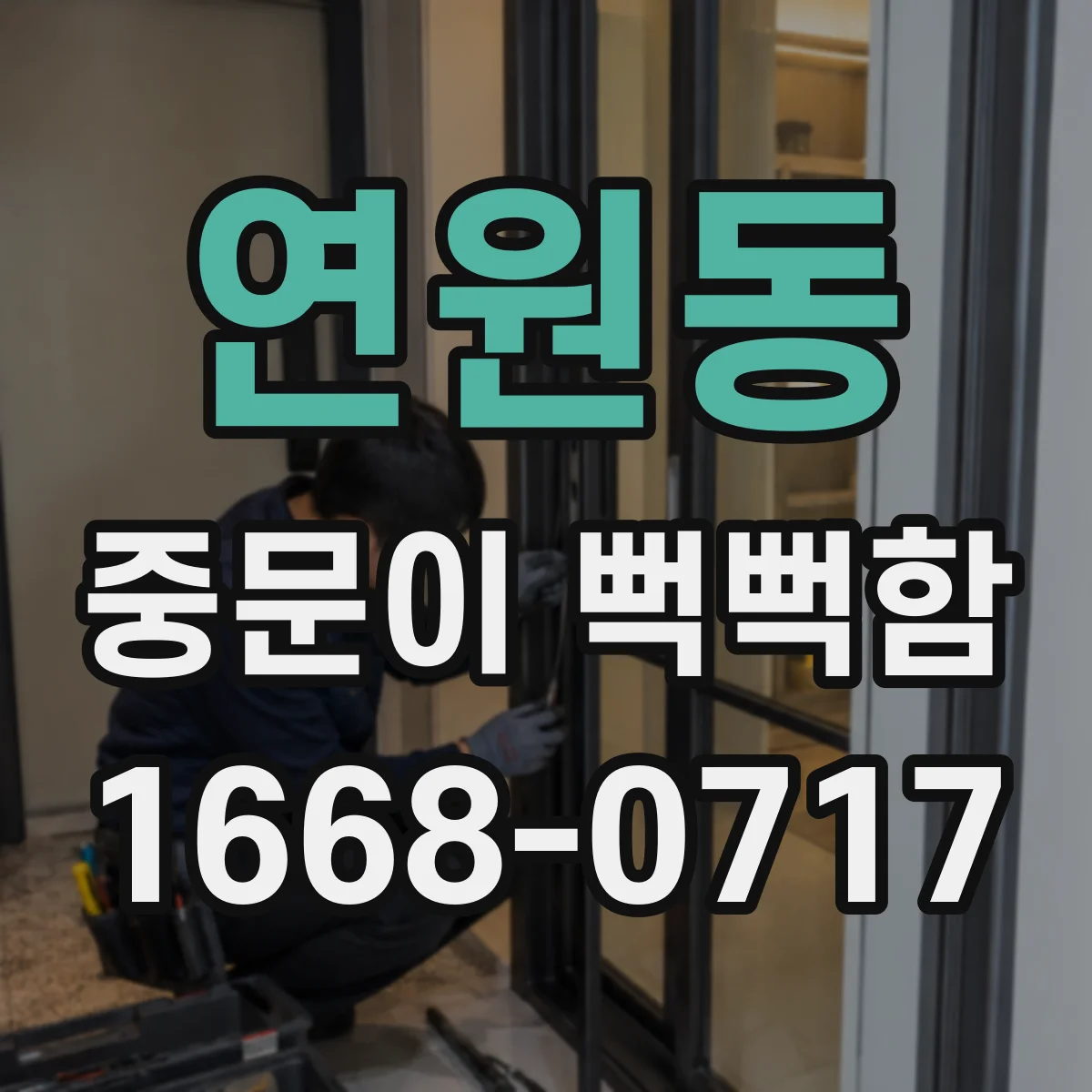 연원동 중문이 뻑뻑함