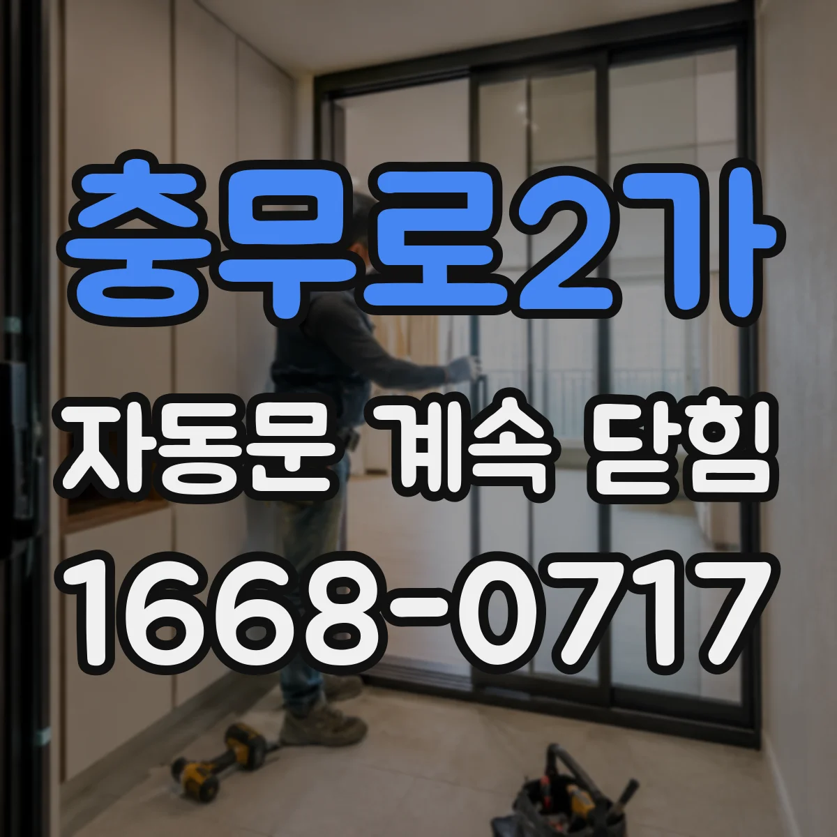 충무로2가 자동문 계속 닫힘