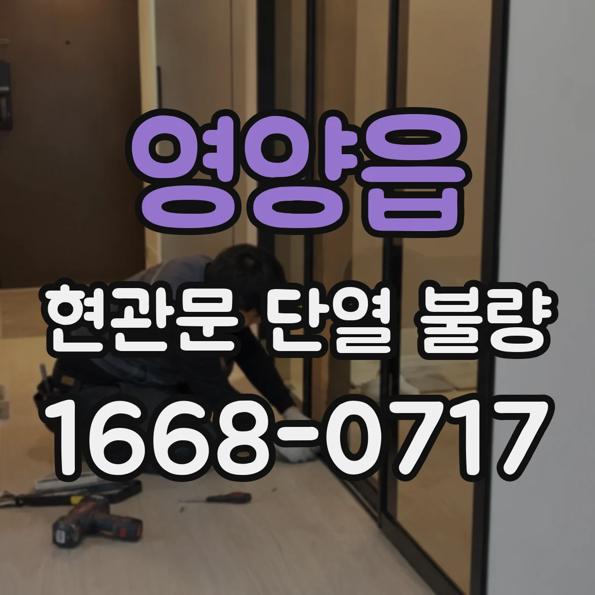 영양읍 현관문 단열 불량