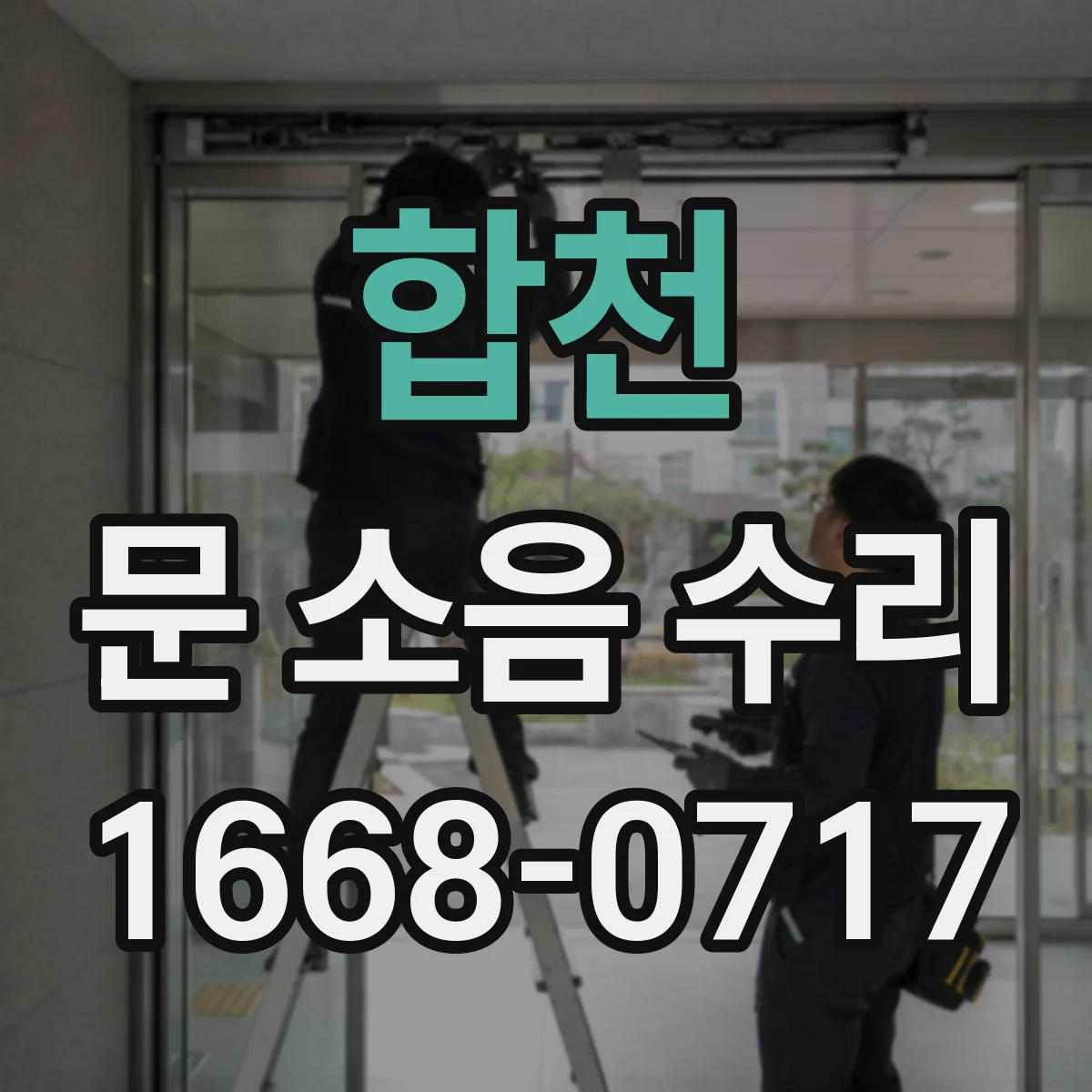 합천 문 소음 수리 문 스프링 텐션 조정 점검부터