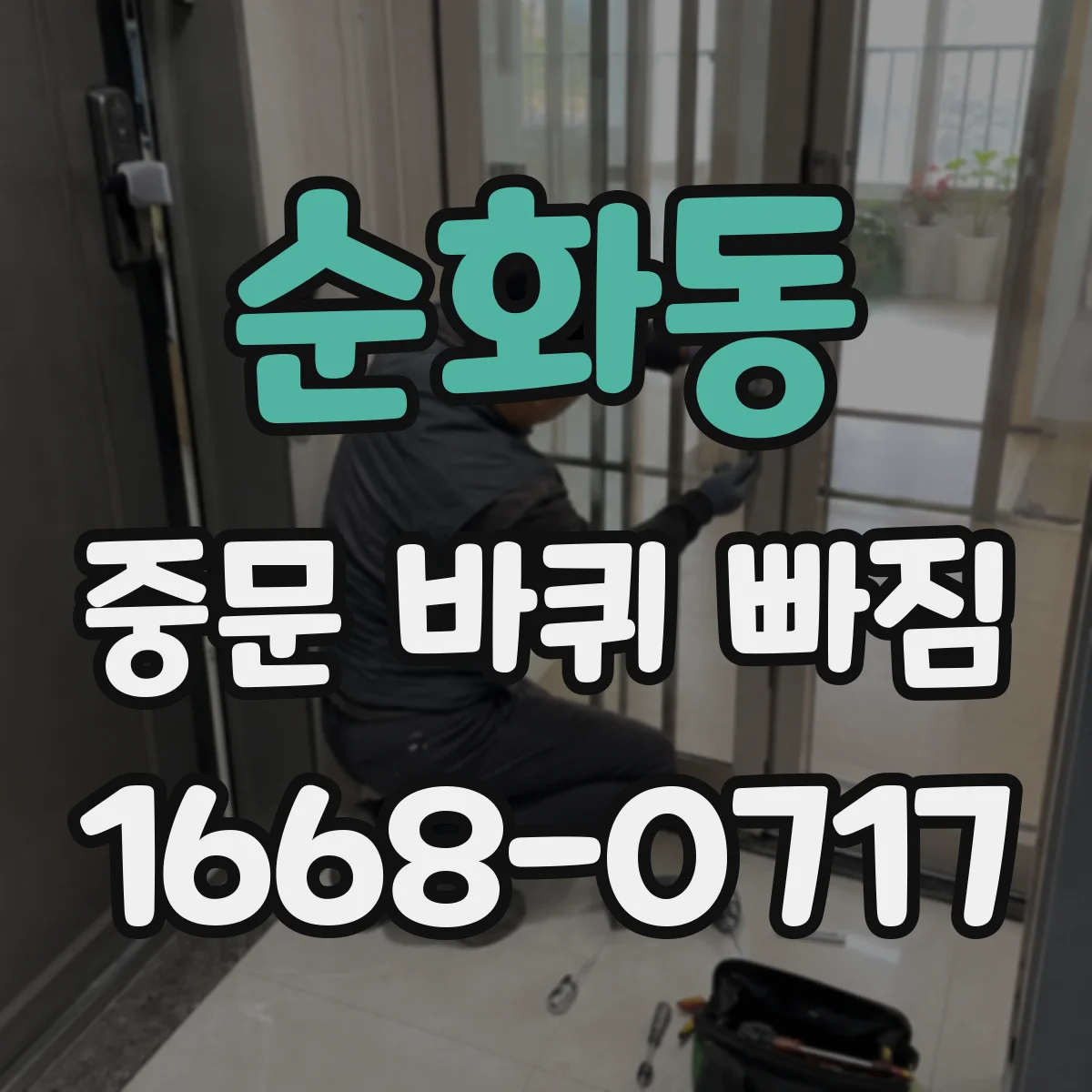 순화동 중문 바퀴 빠짐 났을 때 같은 사이즈로 교체하는 방법