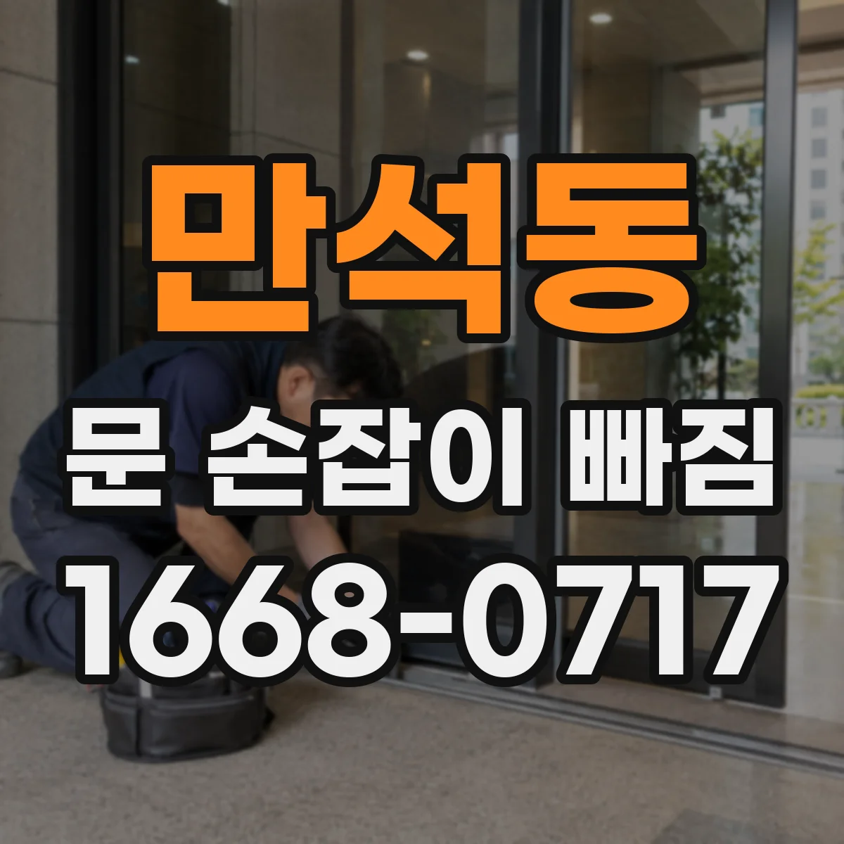 만석동 문 손잡이 빠짐