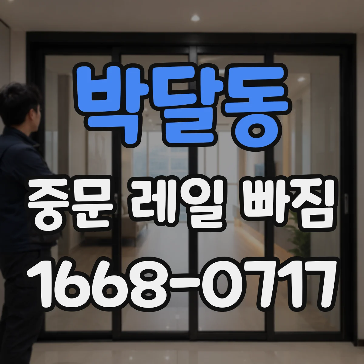 박달동 중문 레일 빠짐