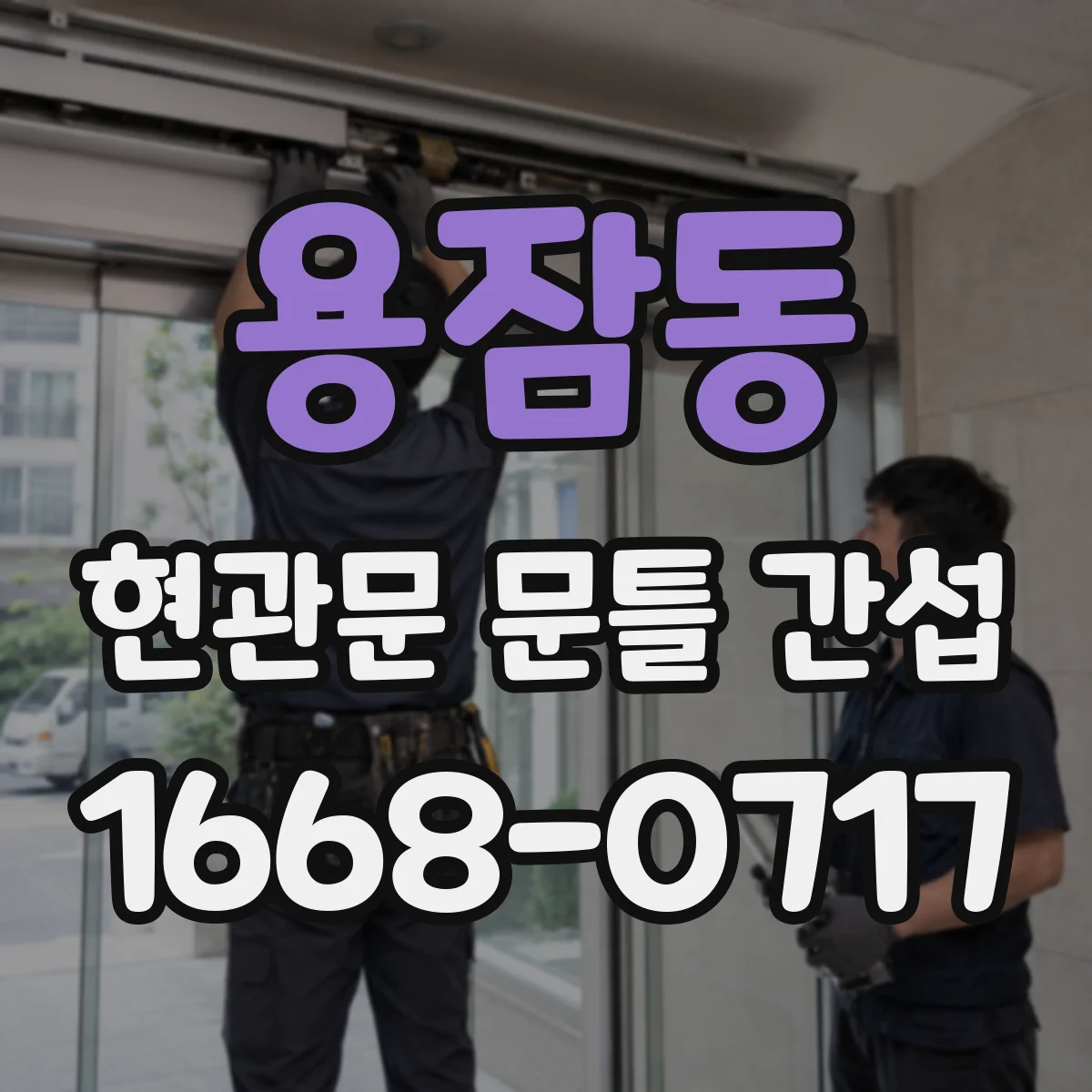 용잠동 현관문 문틀 간섭