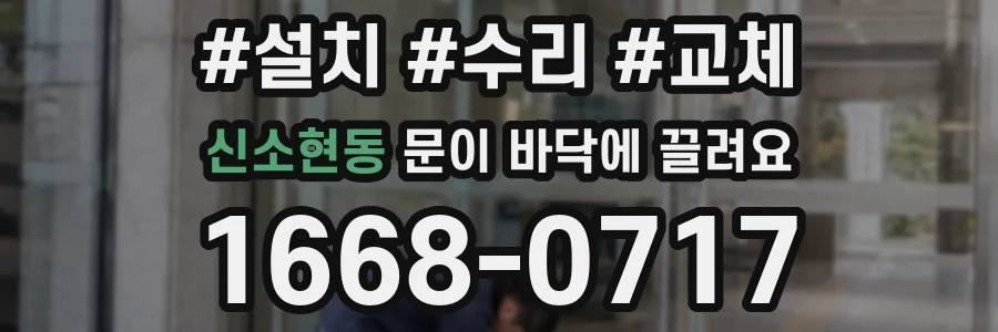 신소현동 문이 바닥에 끌려요