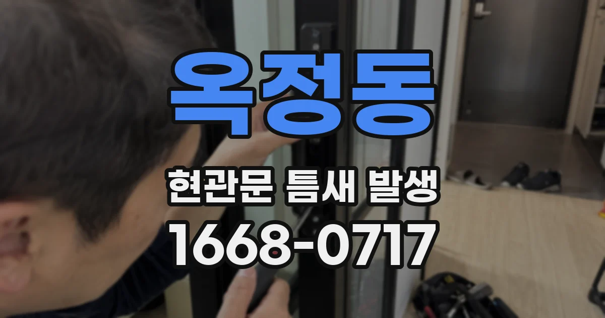 옥정동 현관문 틈새 발생