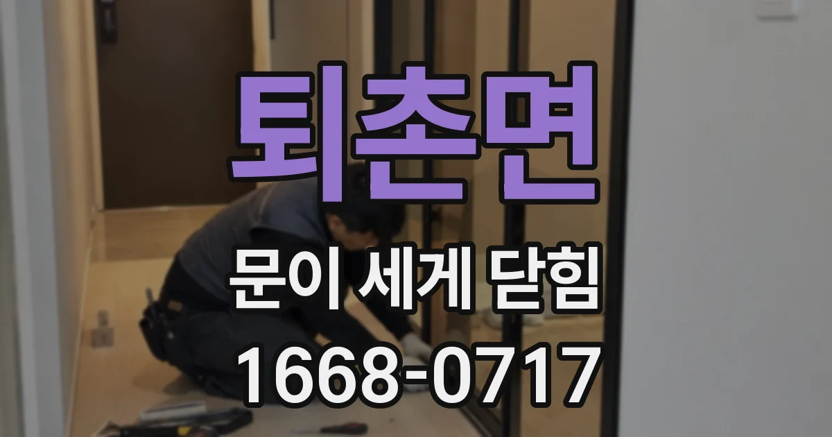 퇴촌면 문이 세게 닫힘