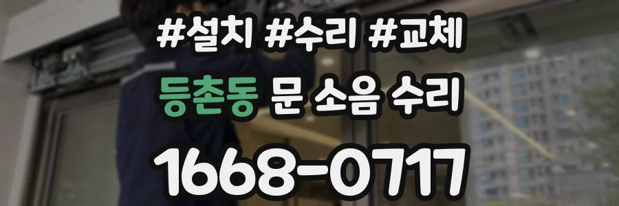 등촌동 문 소음 수리
