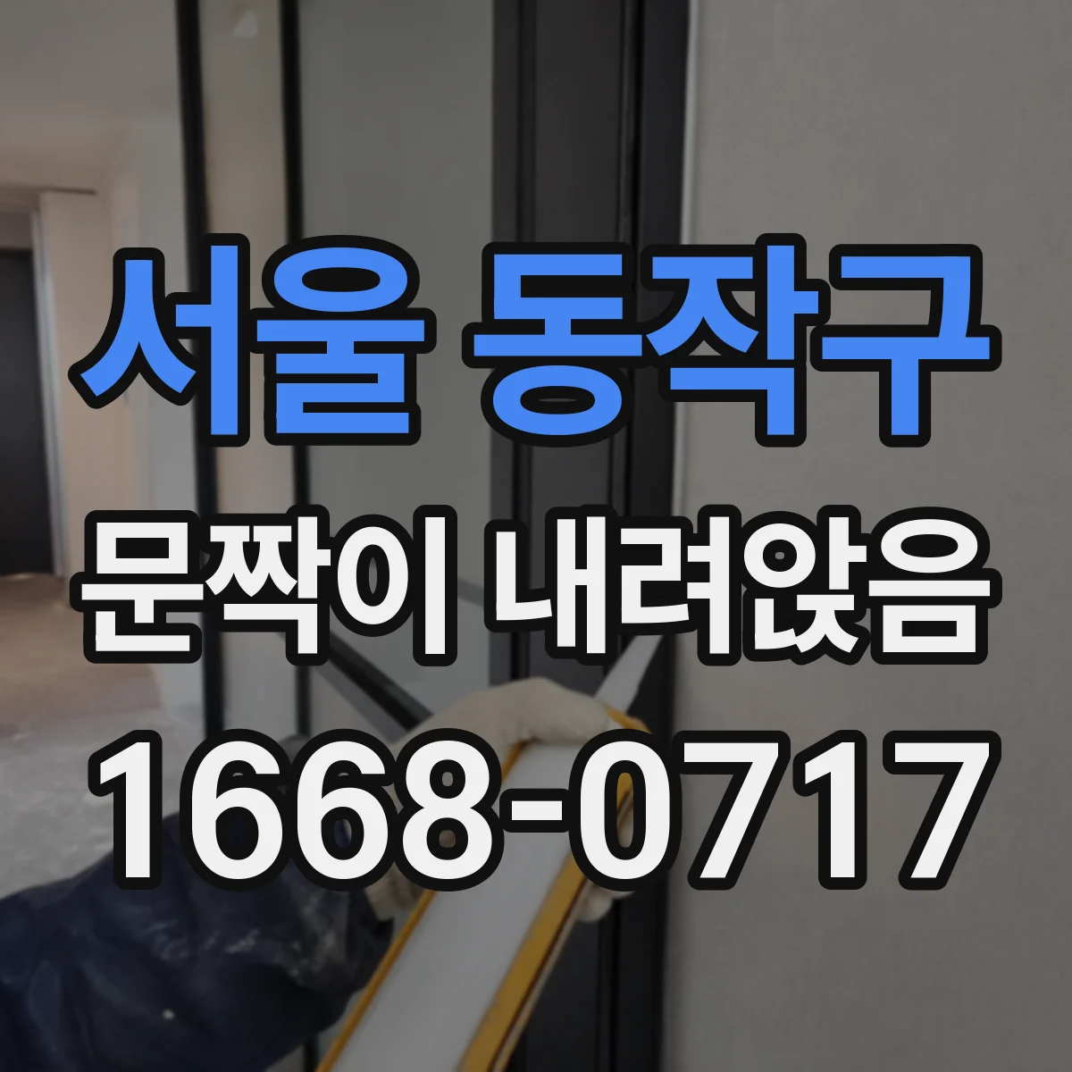 서울 동작구 문짝이 내려앉음