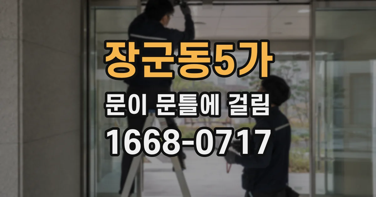 장군동5가 문이 문틀에 걸림