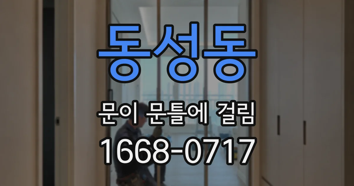 동성동 문이 문틀에 걸림