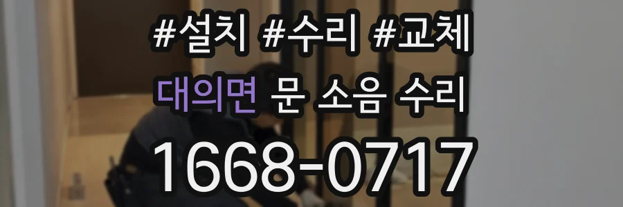 대의면 문 소음 수리