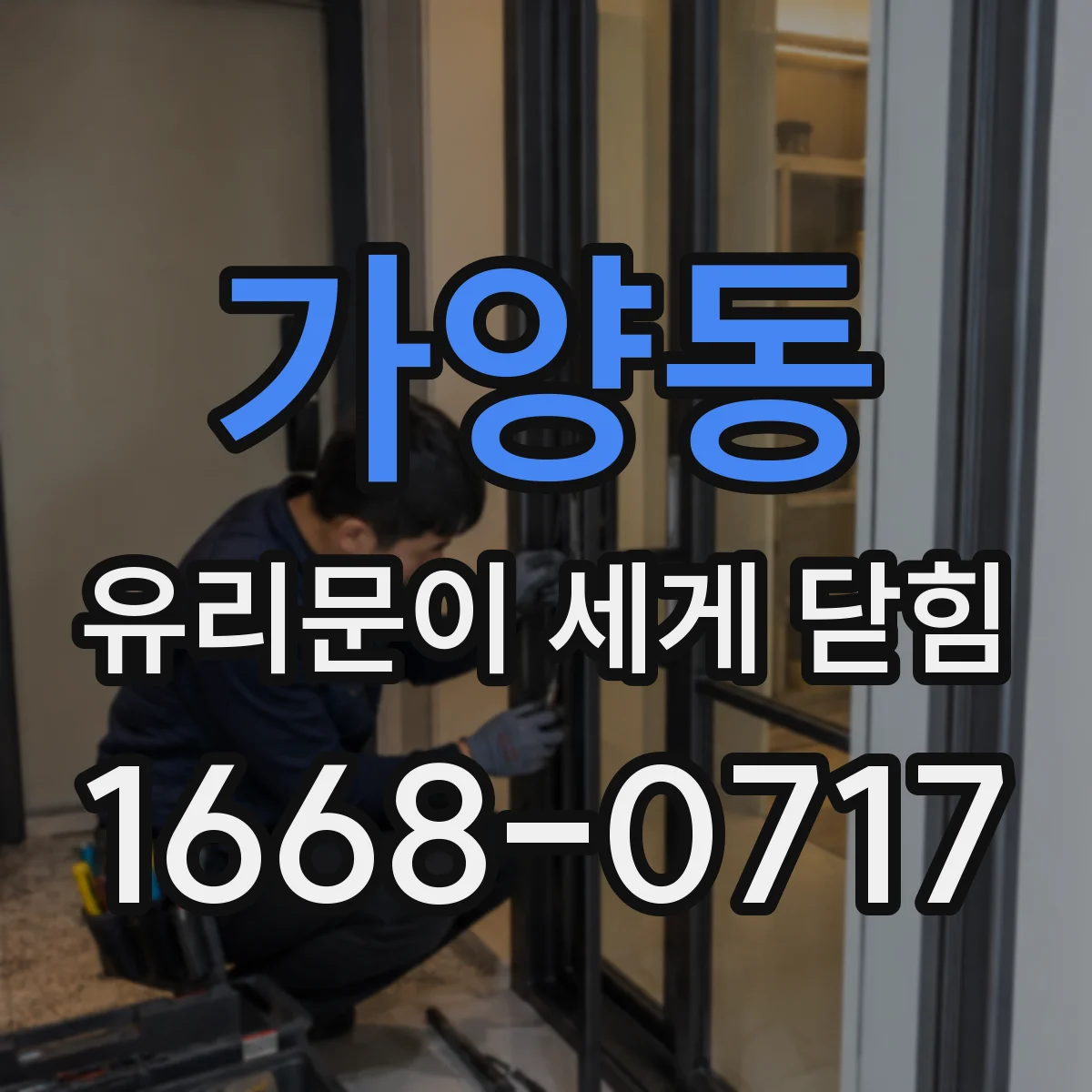 가양동 유리문이 세게 닫힘