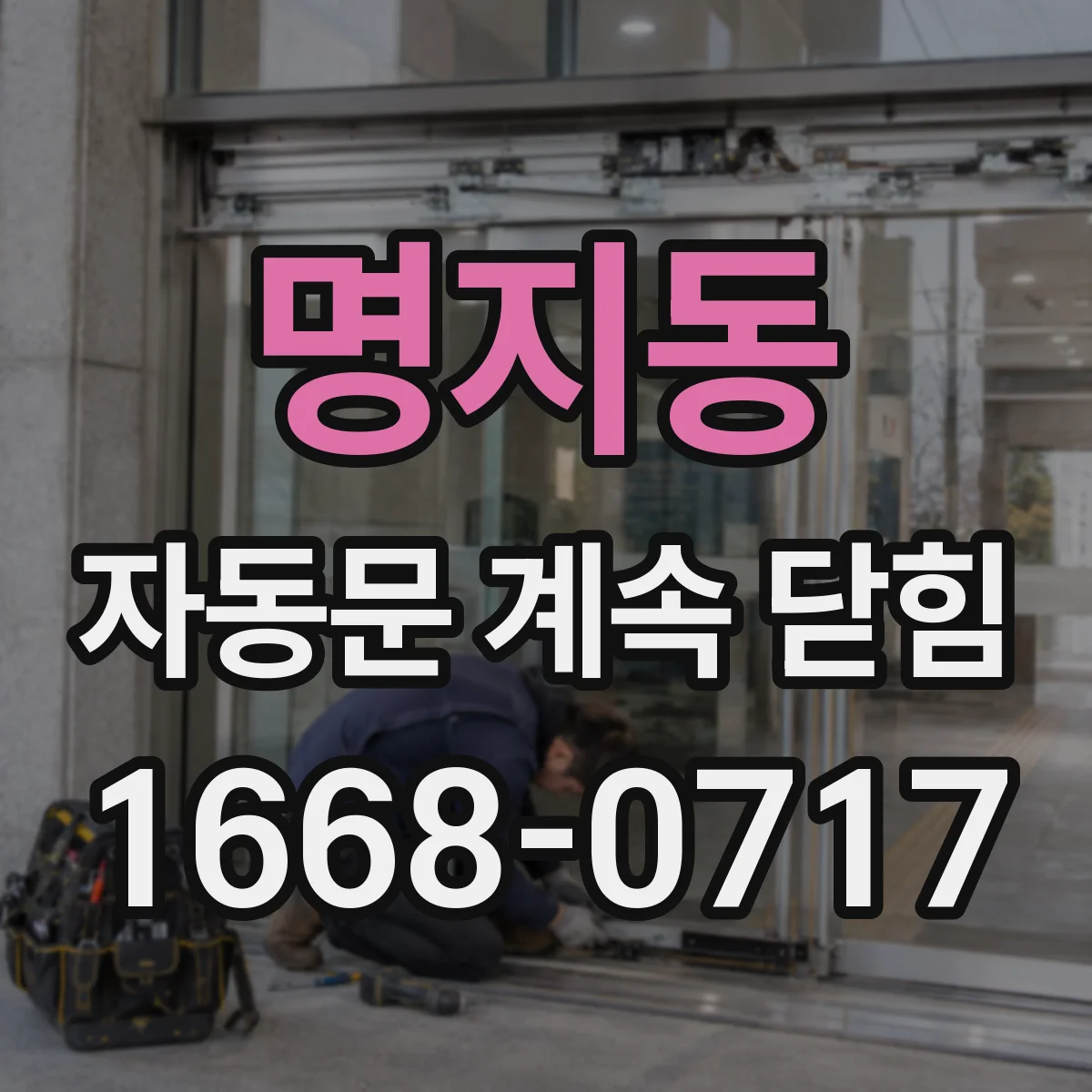 명지동 자동문 계속 닫힘