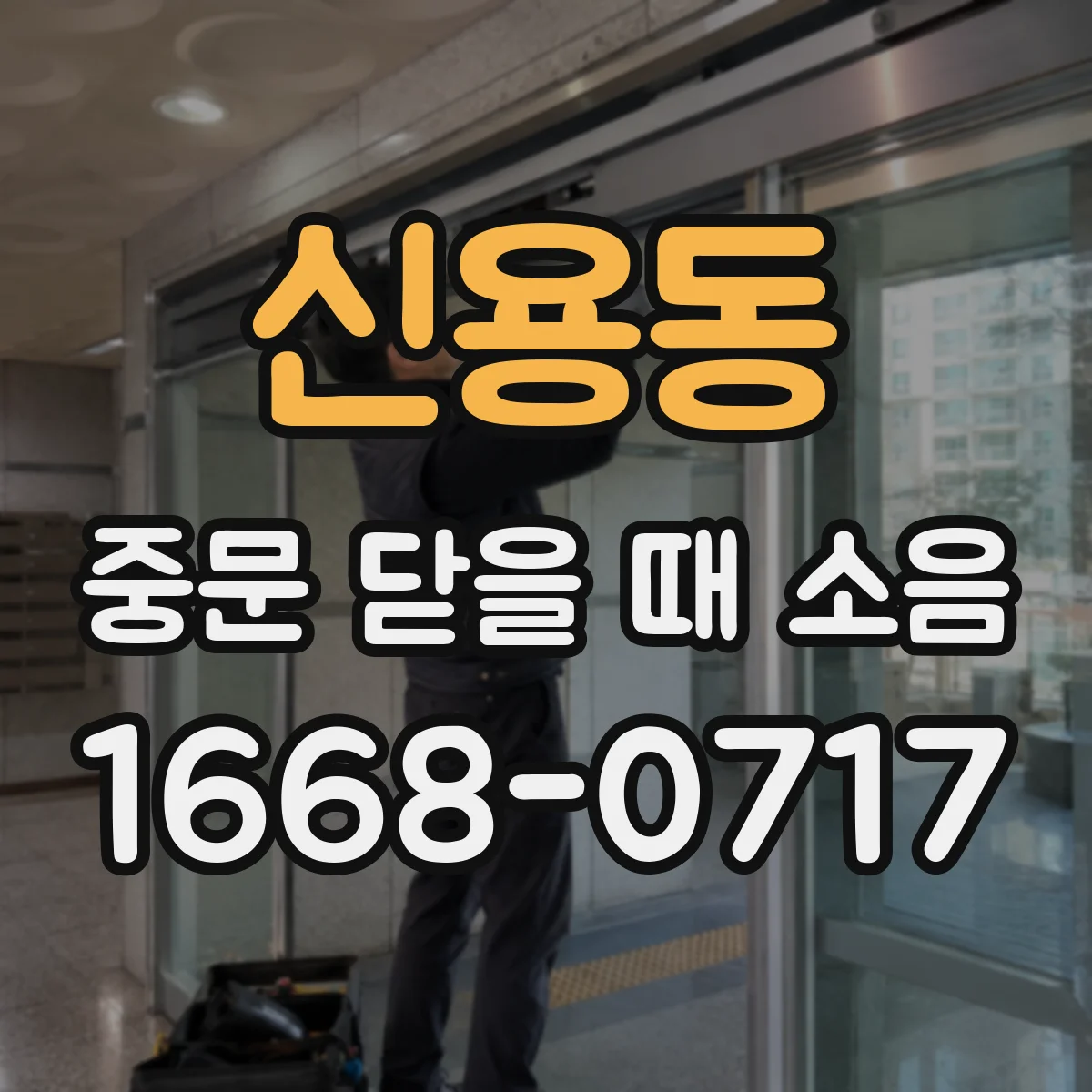 신용동 중문 닫을 때 소음
