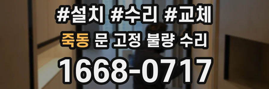 죽동 문 고정 불량 수리