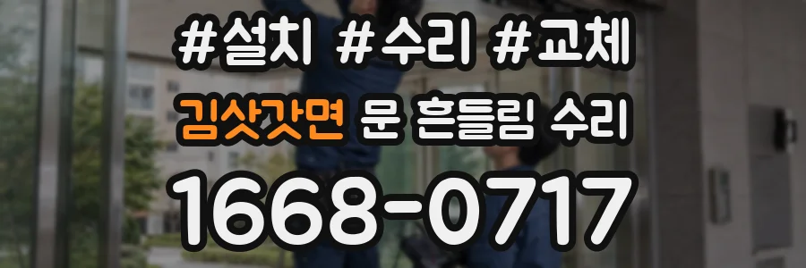 김삿갓면 문 흔들림 수리