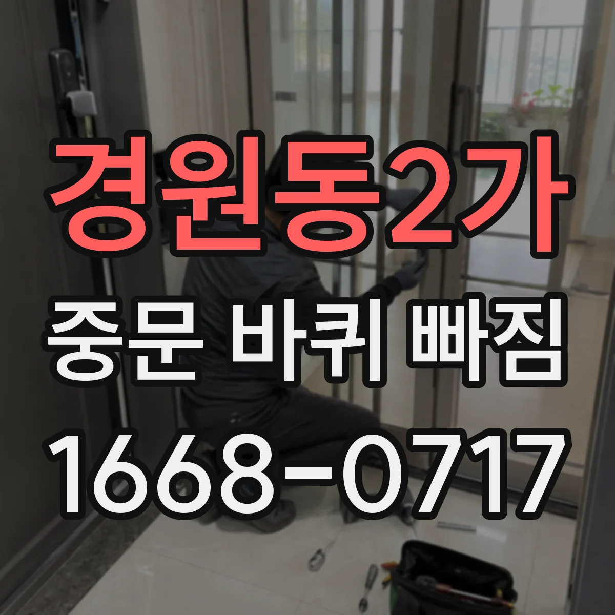 경원동2가 중문 바퀴 빠짐