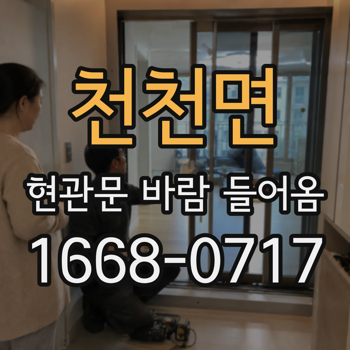 천천면 현관문 바람 들어옴