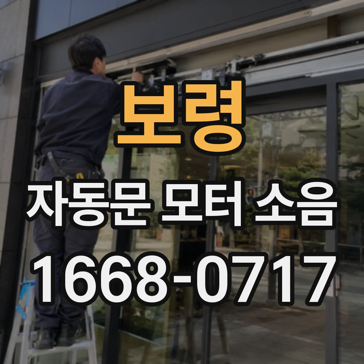 보령 자동문 모터 소음 울림이 커질 때 설치 수평과 나사 체결 상태