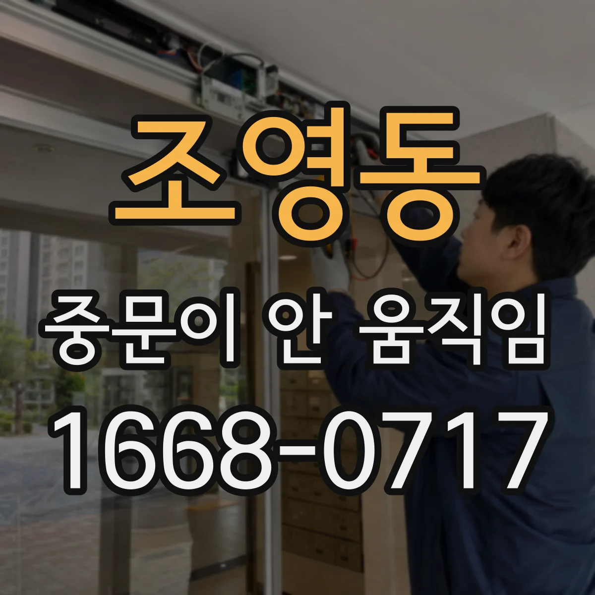 조영동 중문이 안 움직임