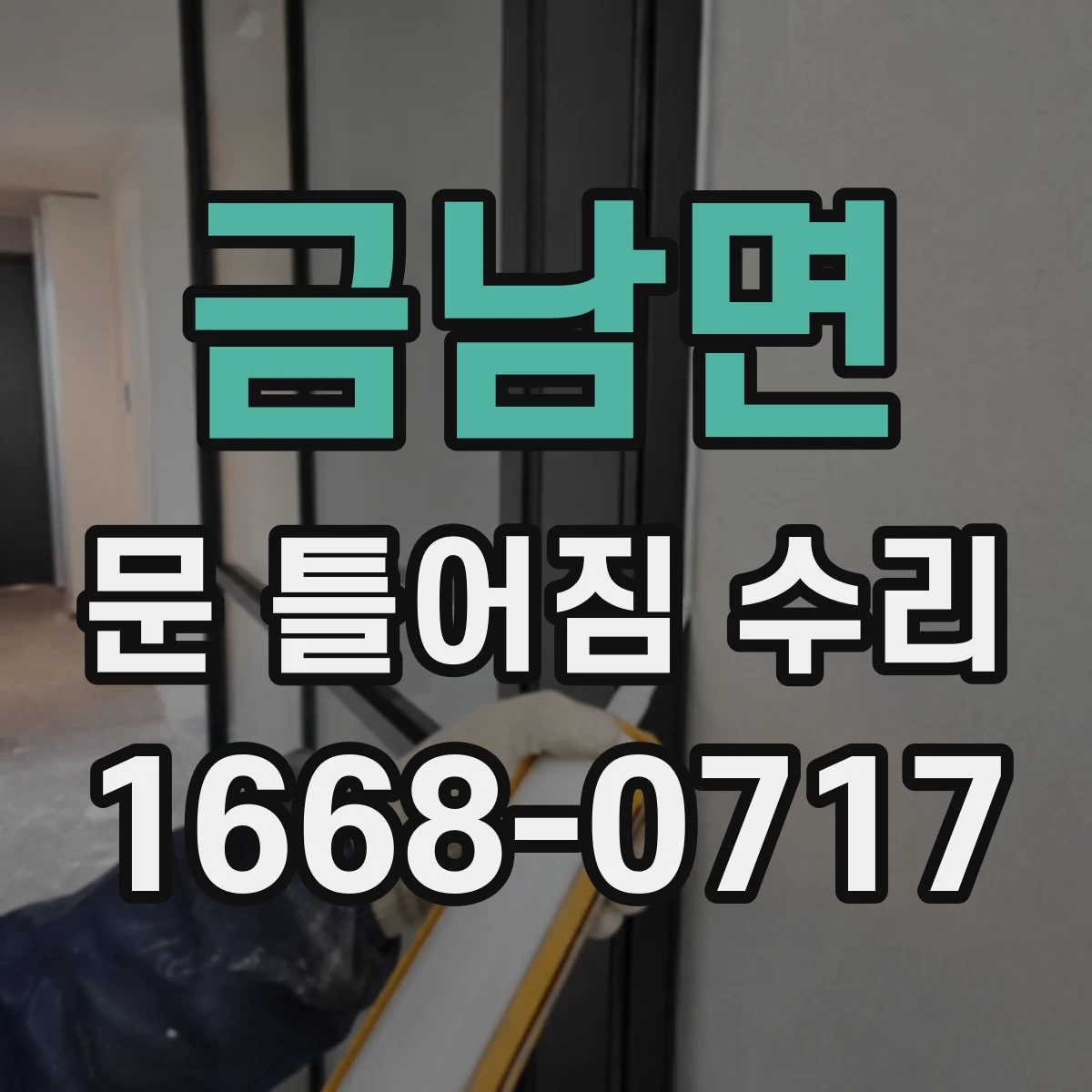 금남면 문 틀어짐 수리 후 경첩 위치 조정해 마찰 쓸림을 줄이기