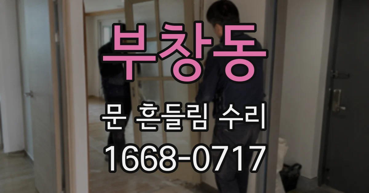 부창동 문 흔들림 수리