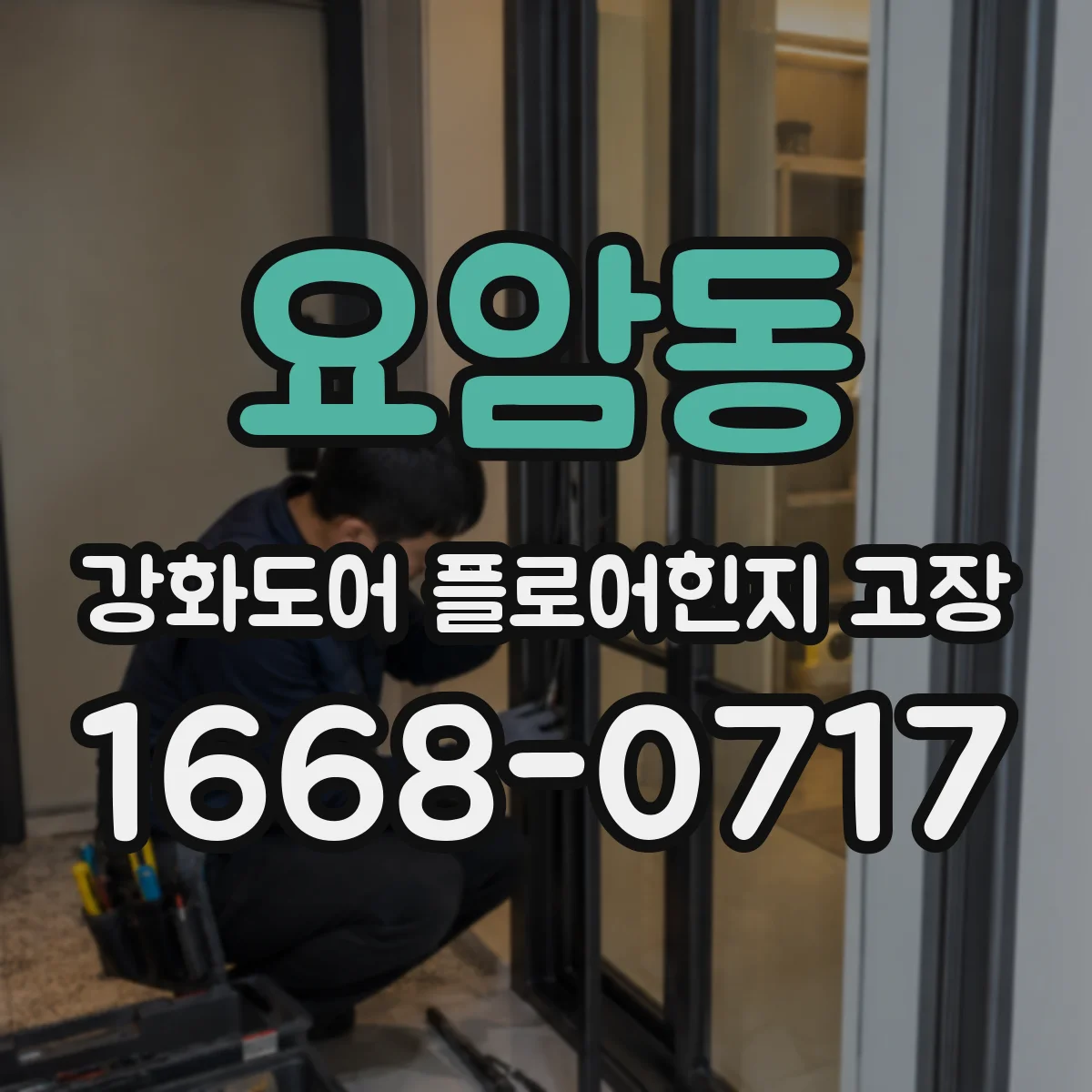 요암동 강화도어 플로어힌지 고장