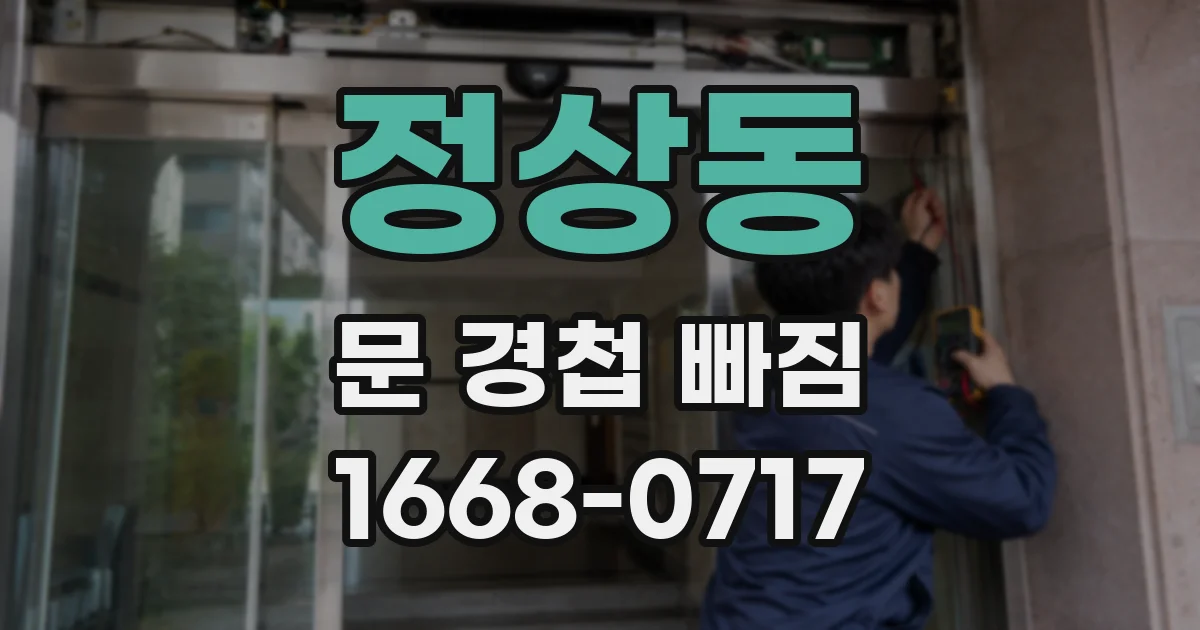 정상동 문 경첩 빠짐