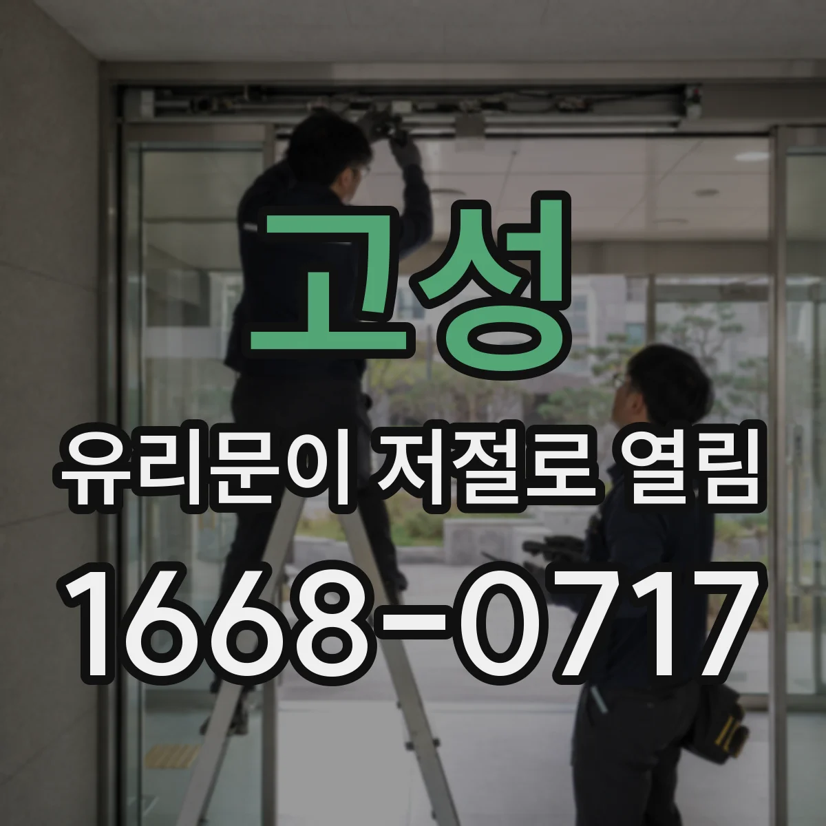 고성 유리문이 저절로 열림 장애물 오인식 원인과 해결 팁