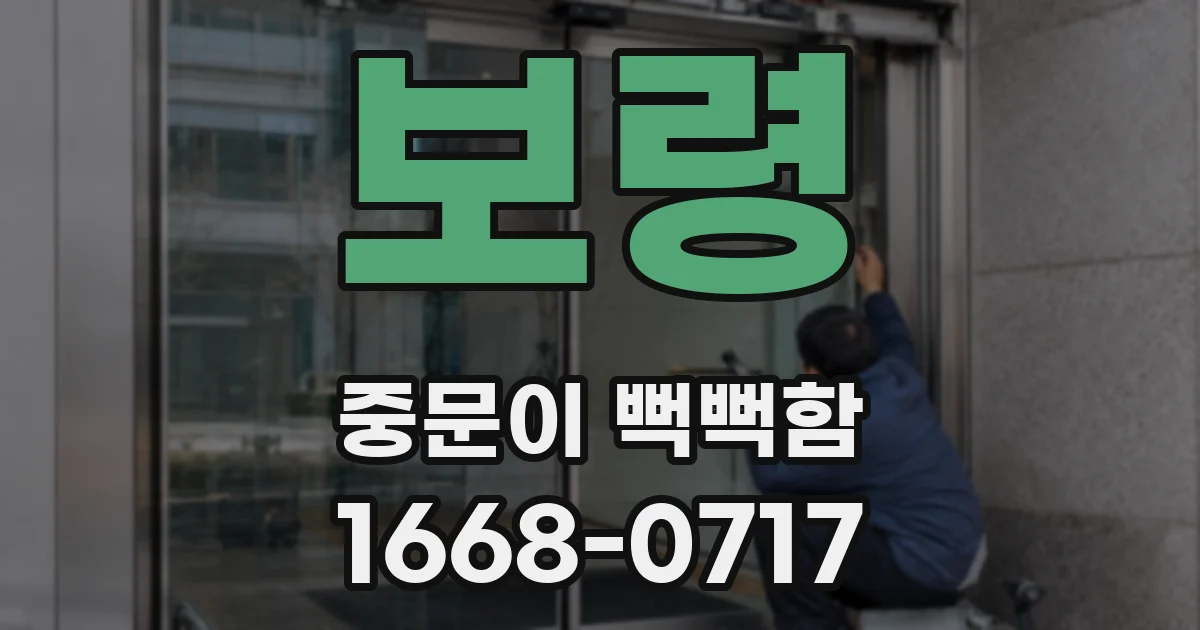 보령 중문이 뻑뻑함