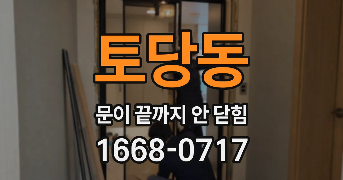 토당동 문이 끝까지 안 닫힘